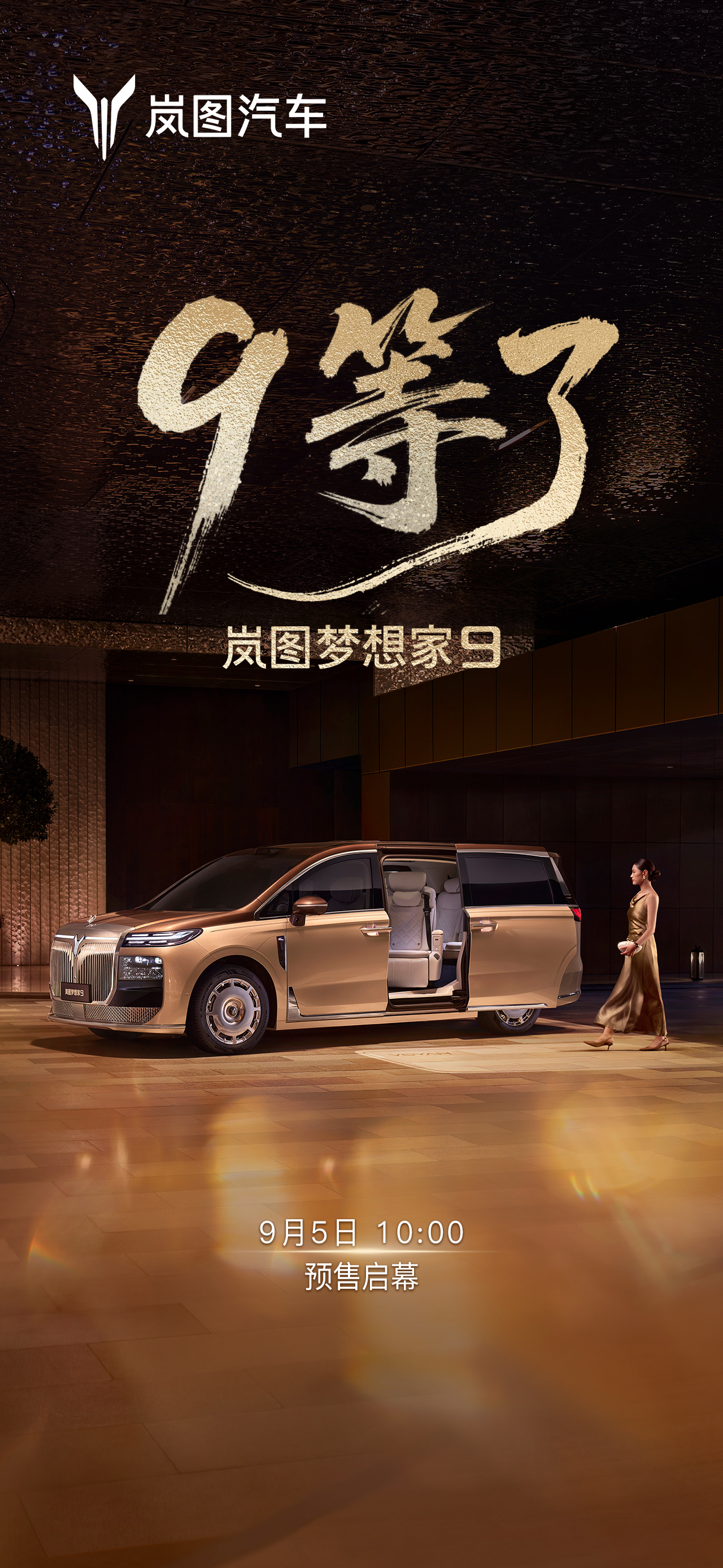 50 万级智尊旗舰 MPV 要来炸场了～岚图梦想家 9 官宣 9 月 5 日开启
