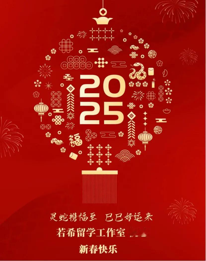 [福]灵蛇携福至，巳巳好运来。2025，若希留学工作室祝您及家人：新春快乐！身体