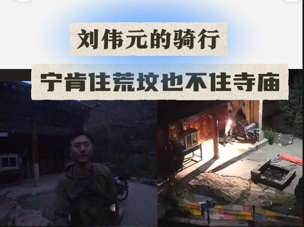刘伟元：“都说宁睡荒坟，不睡古庙，但是我敢”。
刘伟元又上路了，目标青海。
大西