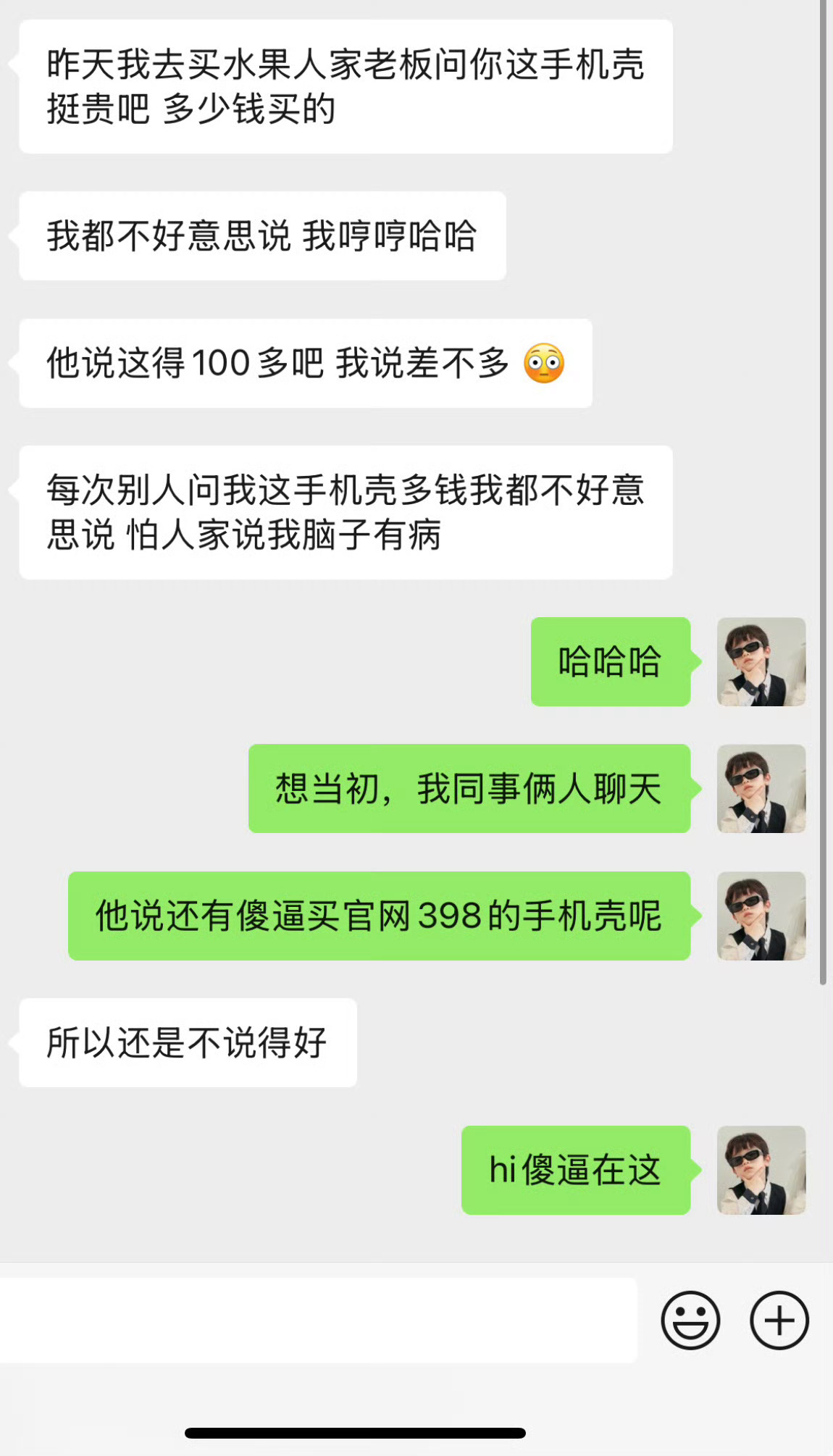 哈哈哈，我也不敢在外面说我的手机壳都多少钱。我怕他们理解不了… 