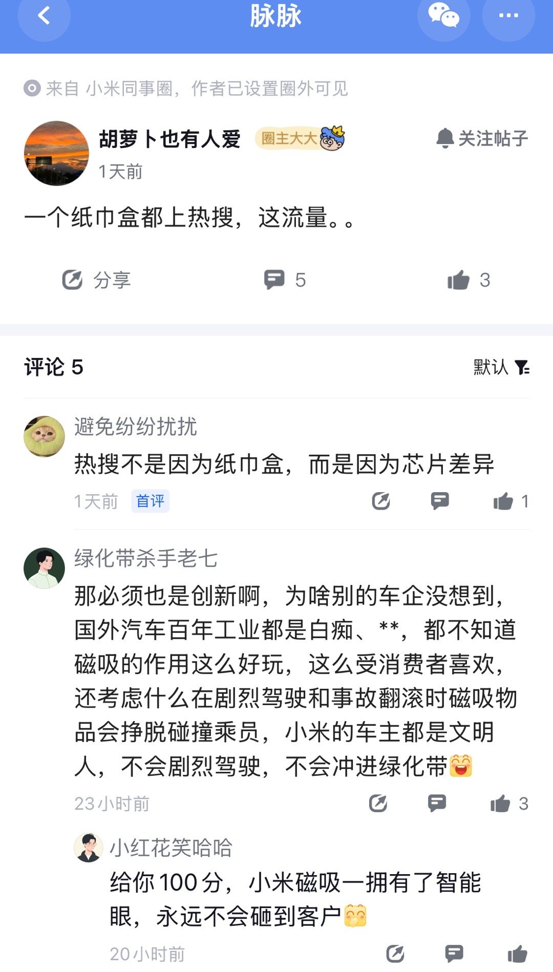 小米员工也很惊叹，一个纸巾盒都上热搜，这流量。 ​​​