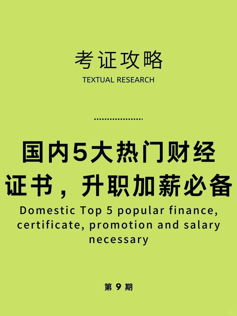 国内5大热门财经证书，升职加薪必备