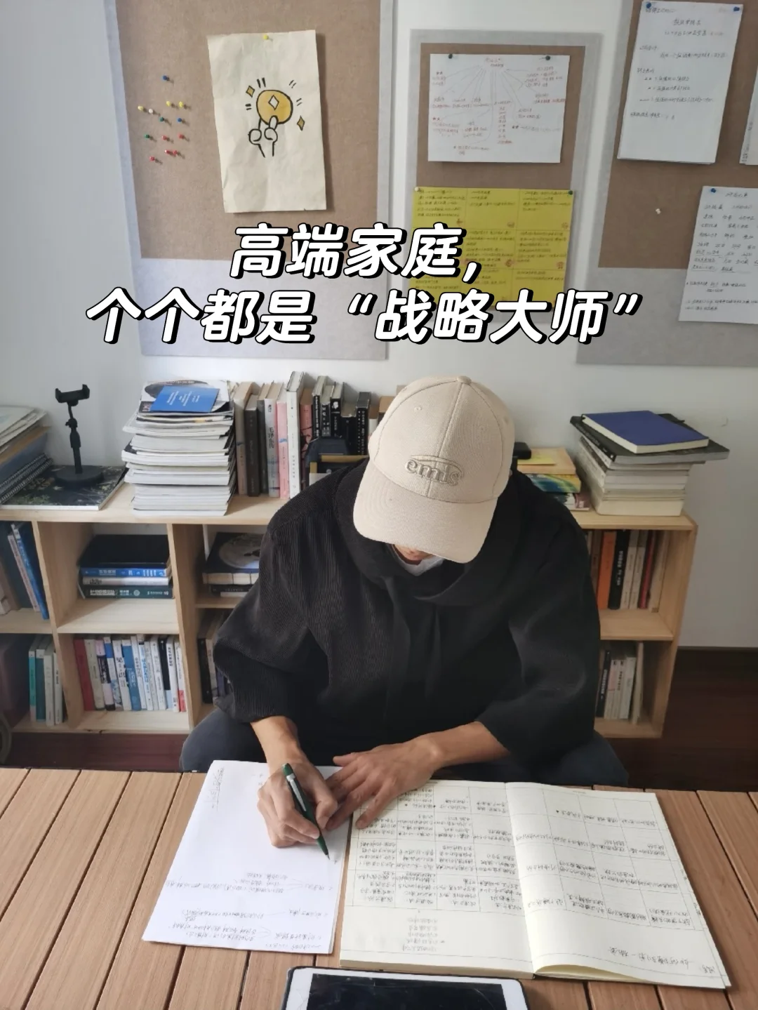 高端家庭，个个都是“战略大师”