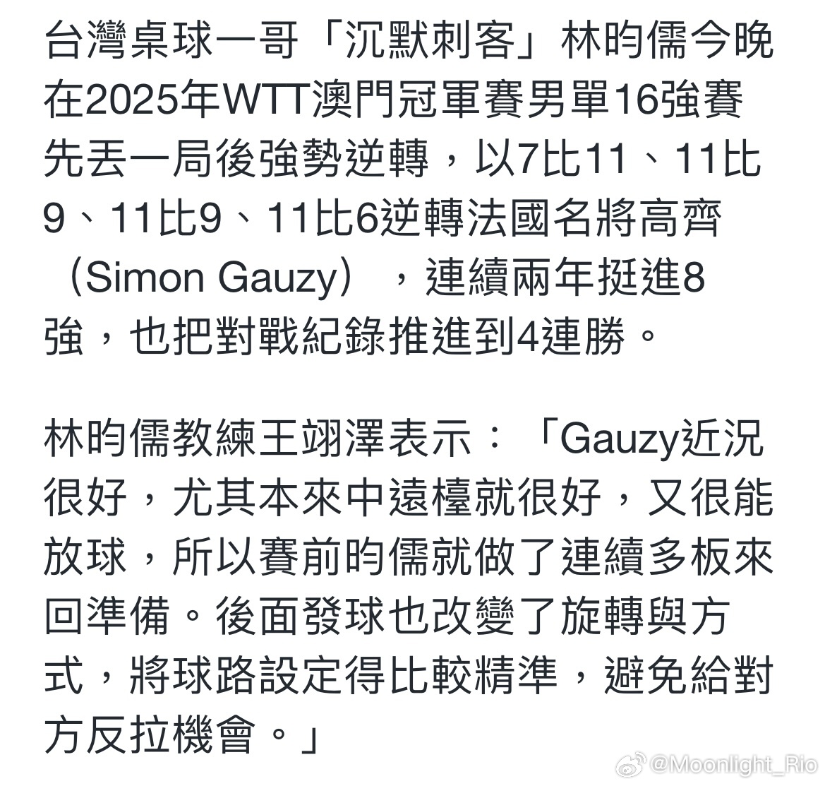 林昀儒教练王翊泽表示：「Gauzy近况很好，尤其本来中远台就很好，又很能放球，所