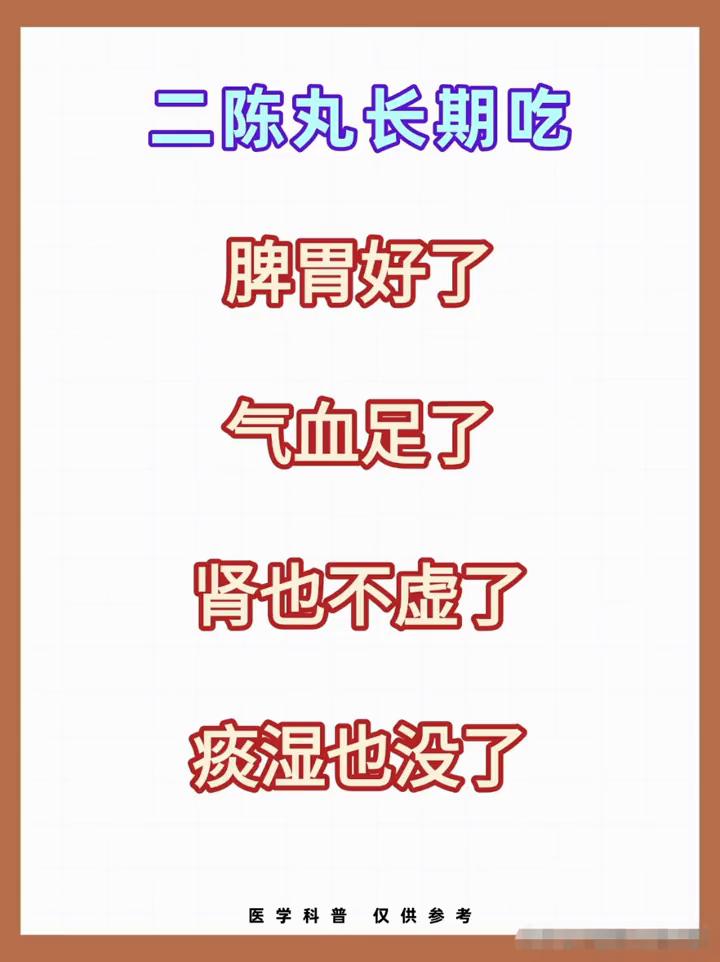 二陈丸长期吃脾胃好了，气血足了，肾也不虚了，痰湿也没了。
·1.二陈丸+逍遥丸。