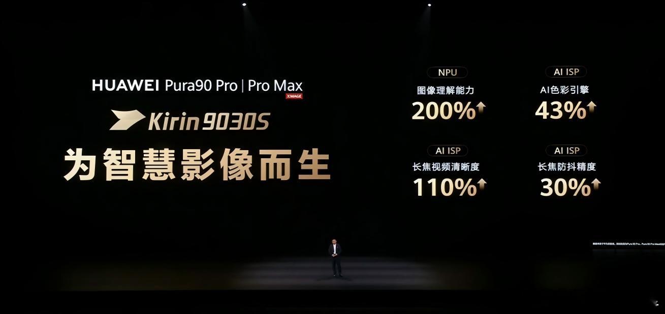 华为Pura90 Pro Max 和Pura90 Pro都搭载了麒麟9030S芯