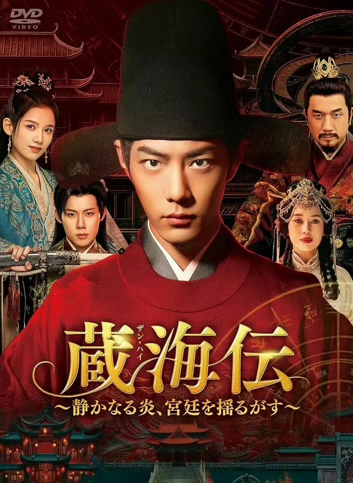 藏海传好牛！日本上线的《藏海传》DVD，销量屠榜，霸占前三！刚刚刚说完藏海传的长