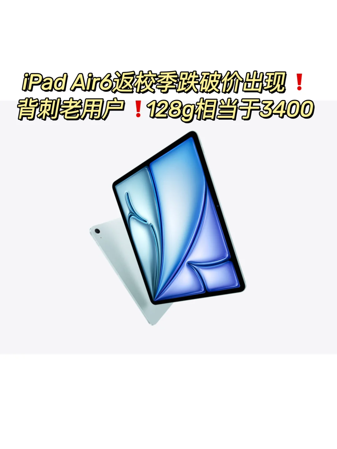 大离谱❗️返校季iPad Air6跌至三千多❗️