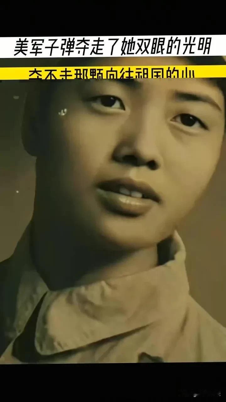 抗美援朝中，16 岁的女护士，双眼被美军炮弹炸瞎，当场昏死，醒来后，她听到美军叽
