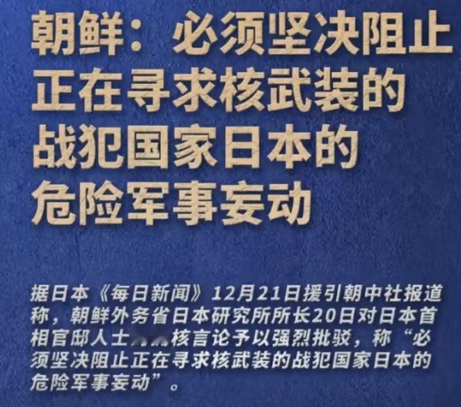 日本或许想不到？
日本前脚才对外宣布想拥有核，
后脚朝鲜的阻止通报就来了，不是朝