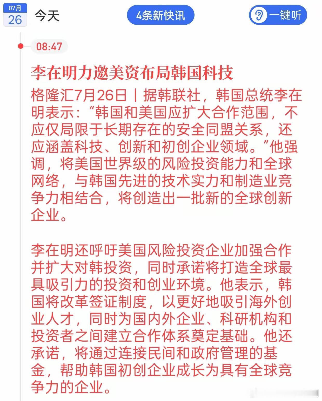 全球科技赛道的竞争又迎来新变化。韩国计划主动引入美国风投，深化双方在科创、高端制