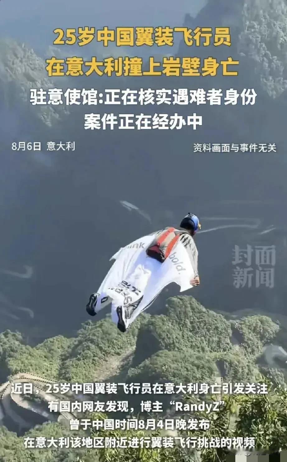 翼装飞行去世的25岁小伙朋友圈曝光！与死搏斗，默念原力与我同在

八月五号早上，