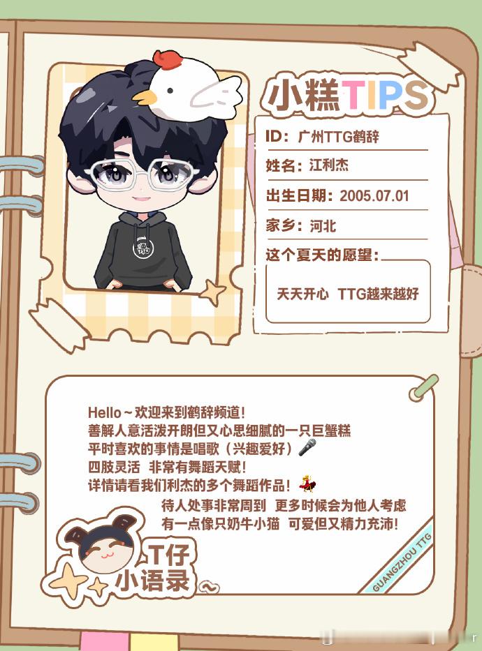 TTG为每位选手做了Q版档案TTG与盛夏同行