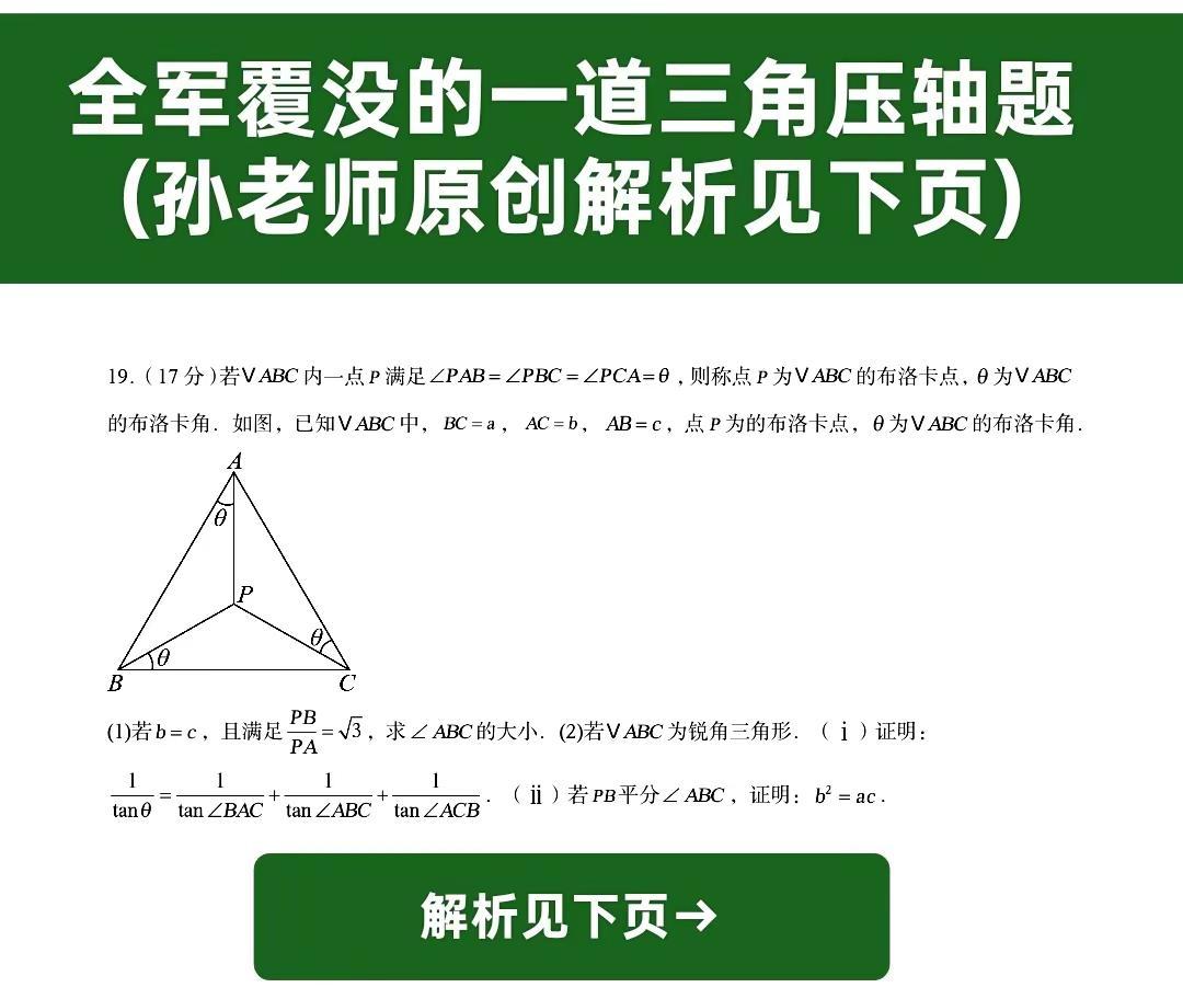 全军覆没的一道三角压轴题👏👏👏(孙老师原创解析见下页)