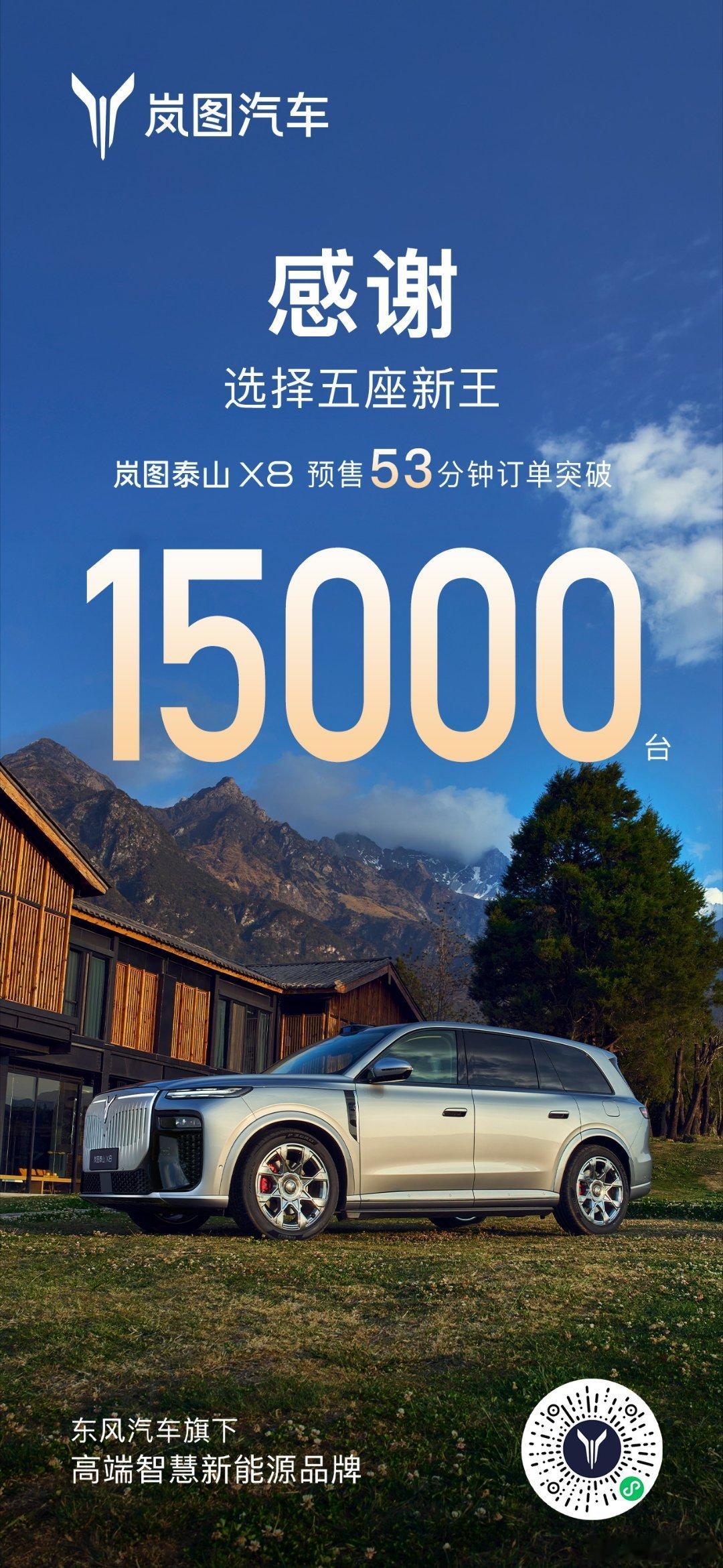 岚图泰山X8 53分钟订单达成1.5万台岚图泰山X8五座新王移动总统套房30.2