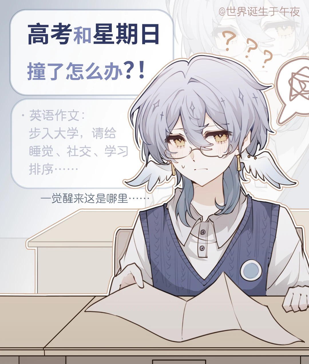 高考和星期日撞了怎么办！