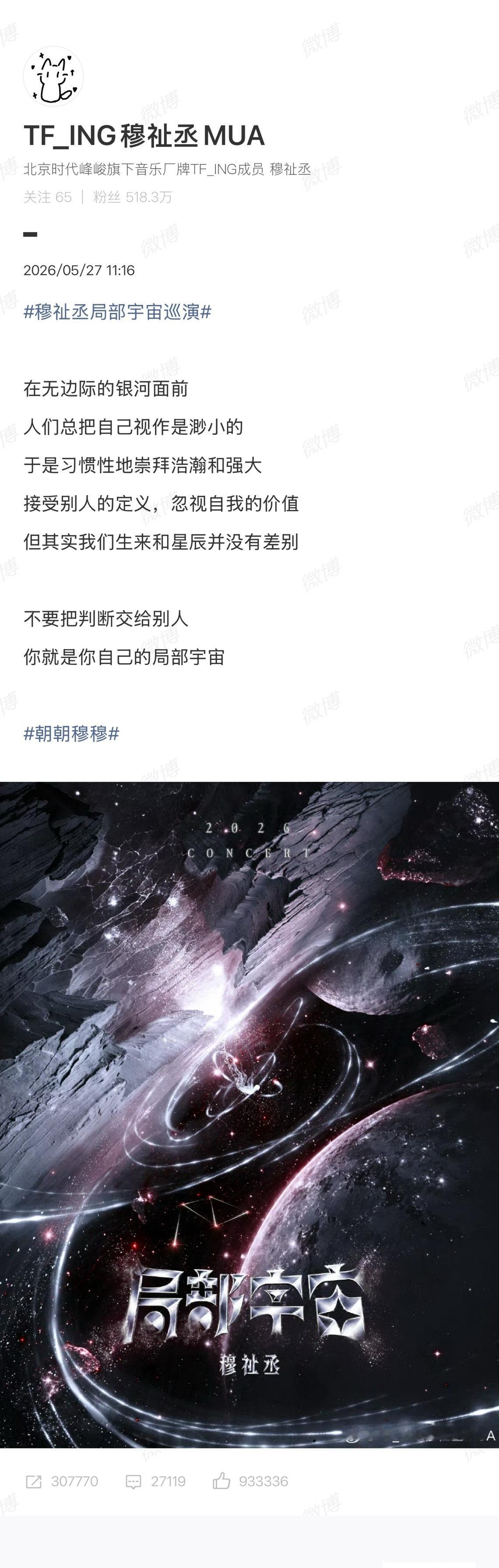 穆祉丞官宣个人巡演期待舞台穆祉丞官宣个人巡演