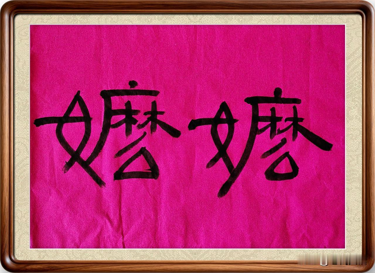 《给阿嬷的情书》里边的“嬷”究竟该读麻、还是莫？电影里那是个错别字，即墨村头上不