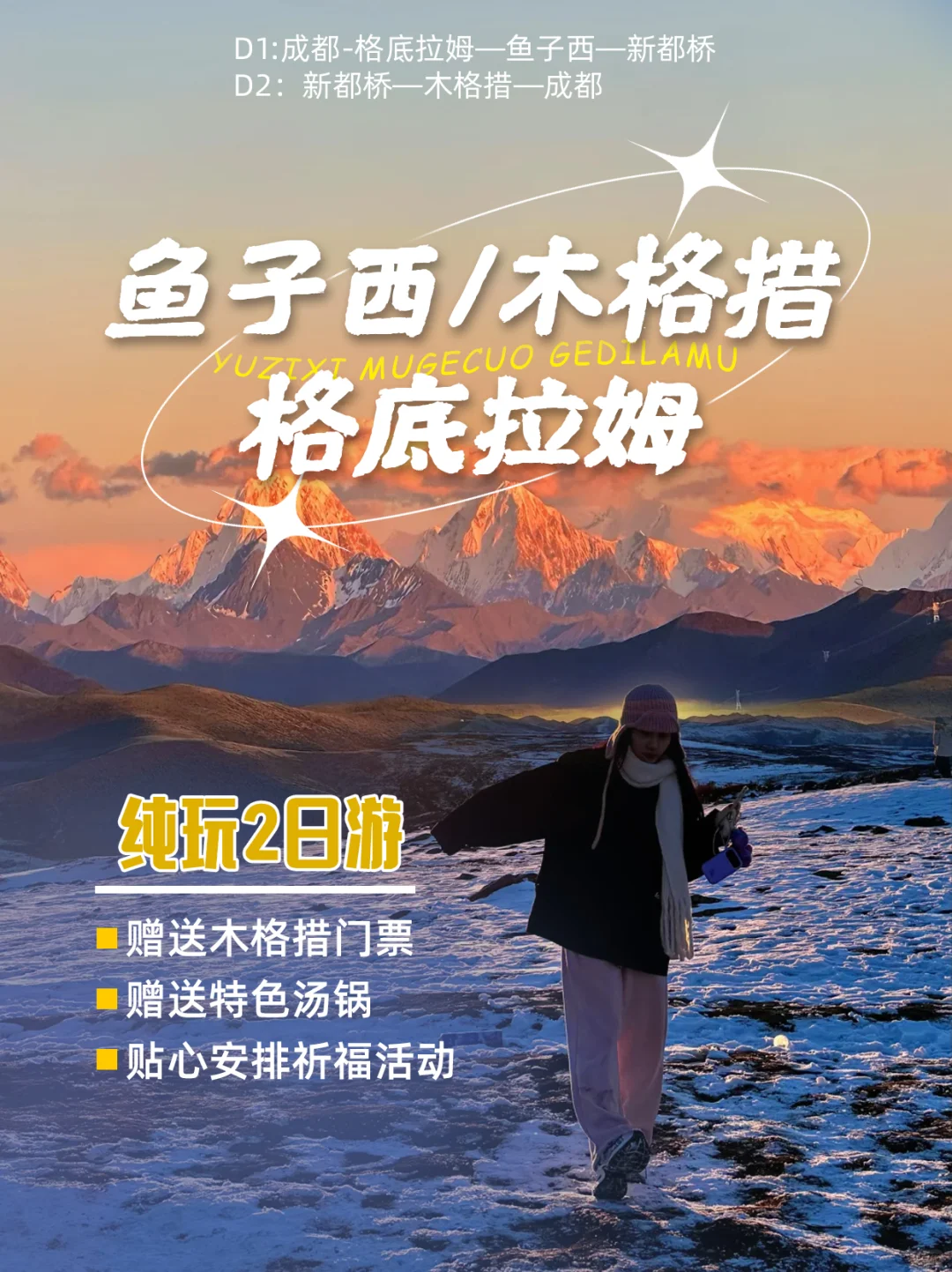 周末川西2日游| 日照金山+玩雪攻略