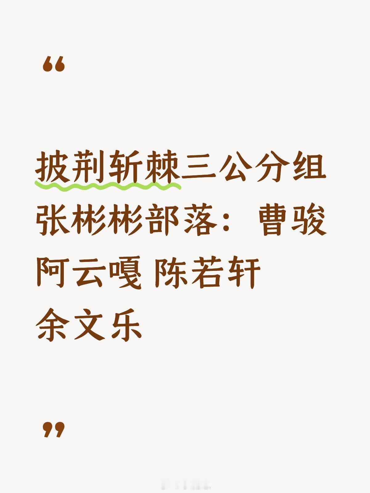 披荆斩棘[超话]披荆斩棘三公分组张彬彬部落：曹骏 阿云嘎 陈若轩 余文乐披荆斩棘