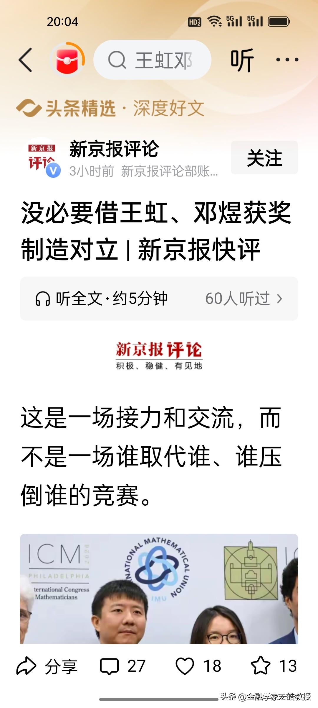 《新京报》刚刚最新评论，直指当下不少网友把王虹、邓煜斩获菲尔兹奖的功劳完全剥离国