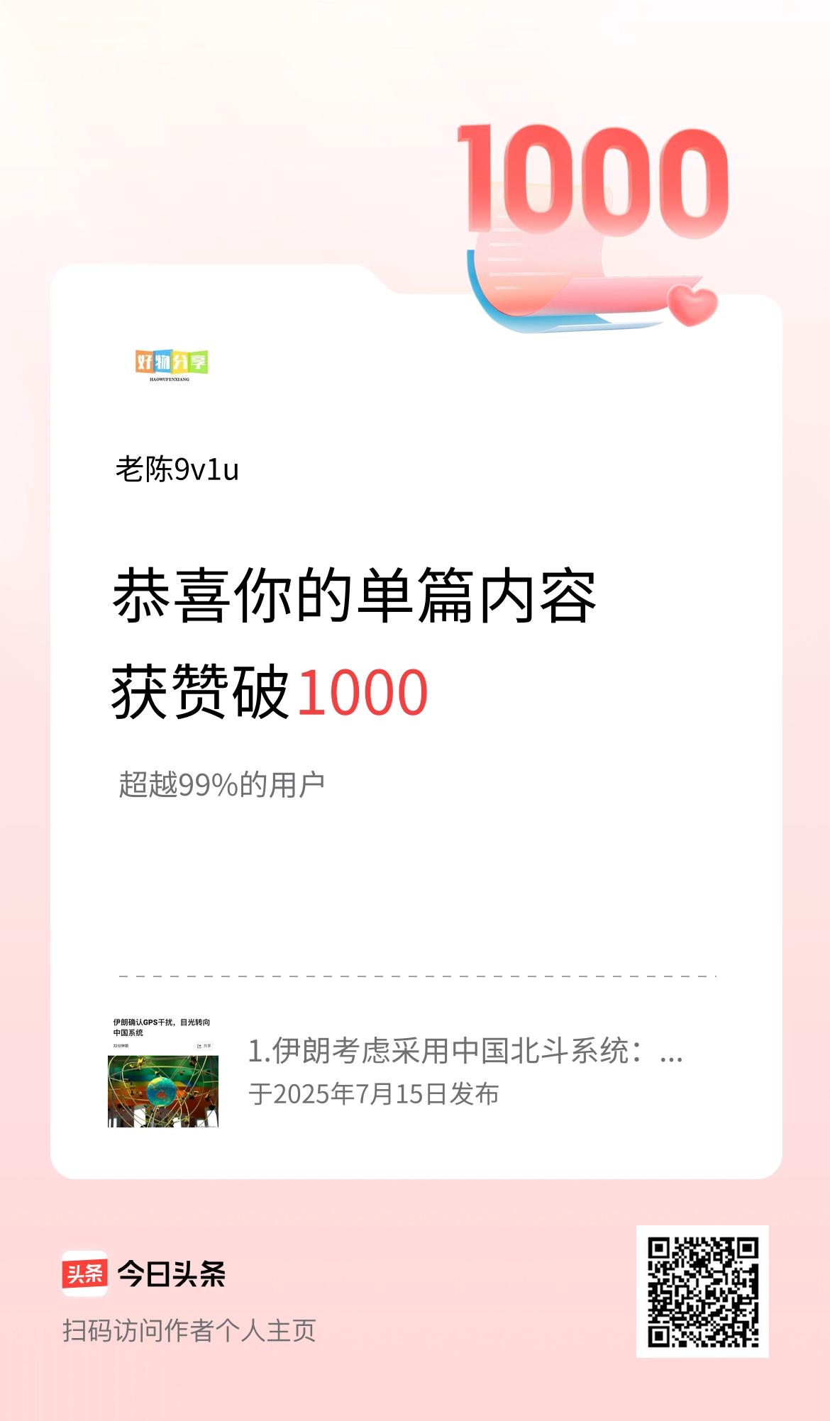 单篇内容获赞量破1000啦！