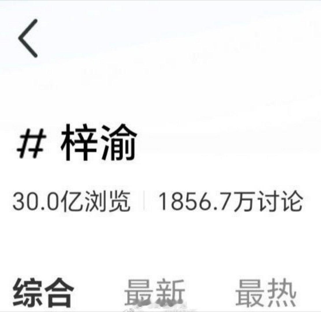 梓渝🍠话题浏览量破30亿  真让他火到了 ​​​