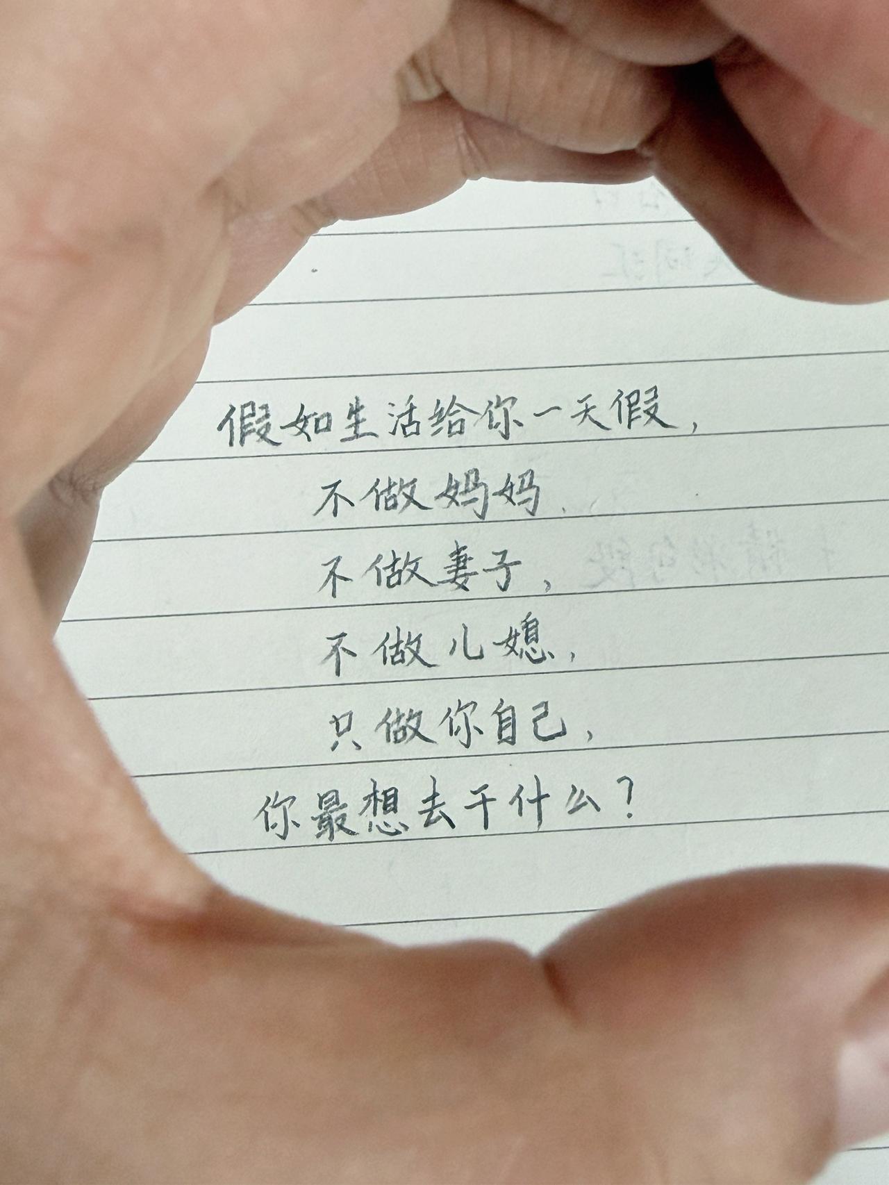 假如生活给你一天假，
不做妈妈，
不做妻子，
不做儿媳，
只做你自己，
你最想去
