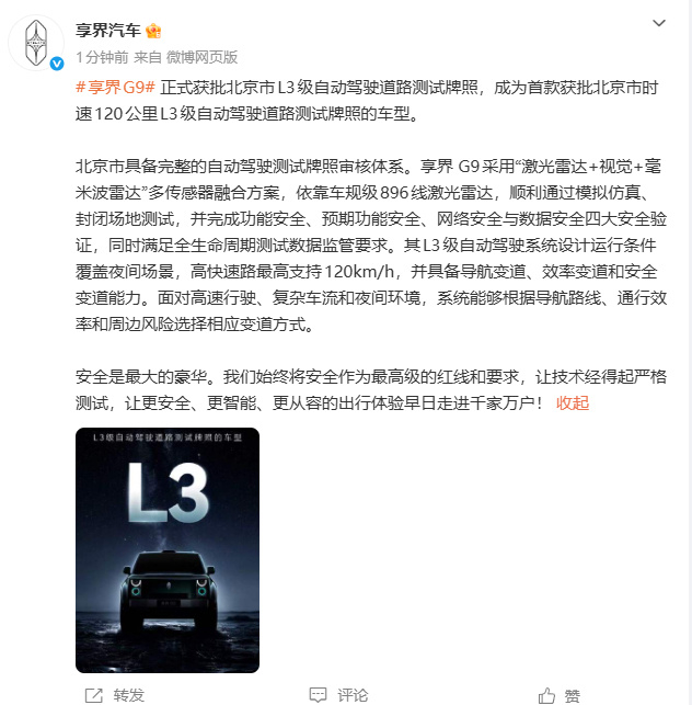 享界G9获L3自动驾驶道路测试牌照7月14日享界汽车官方发文称：享界G9正式获批