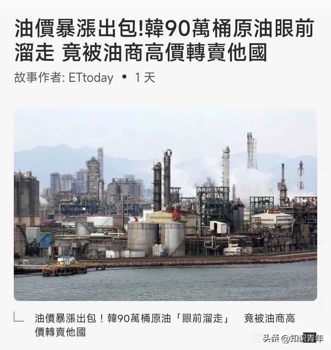 韩国这把真的是活丢人啊，在全球石油危机最焦灼的时候，就在价格正在疯狂暴涨的时候，