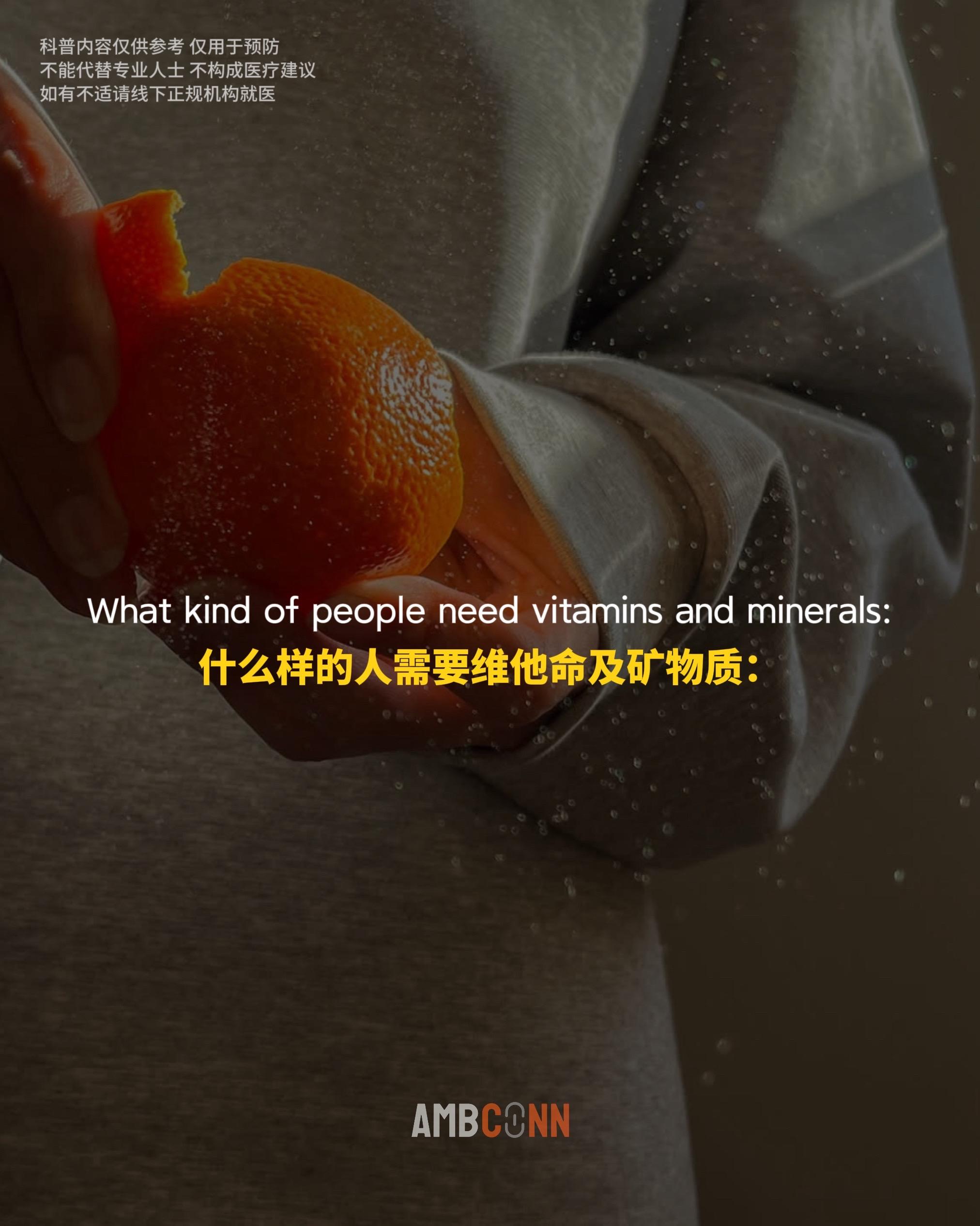 什么样的人需要维生素及矿物质