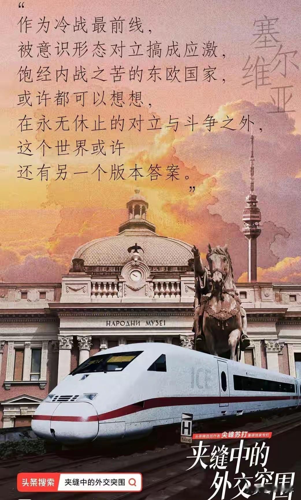 走出冷战阴霾：塞尔维亚的重生之路与东方的破局阳谋
 
冷战结束，苏联解体，东欧剧