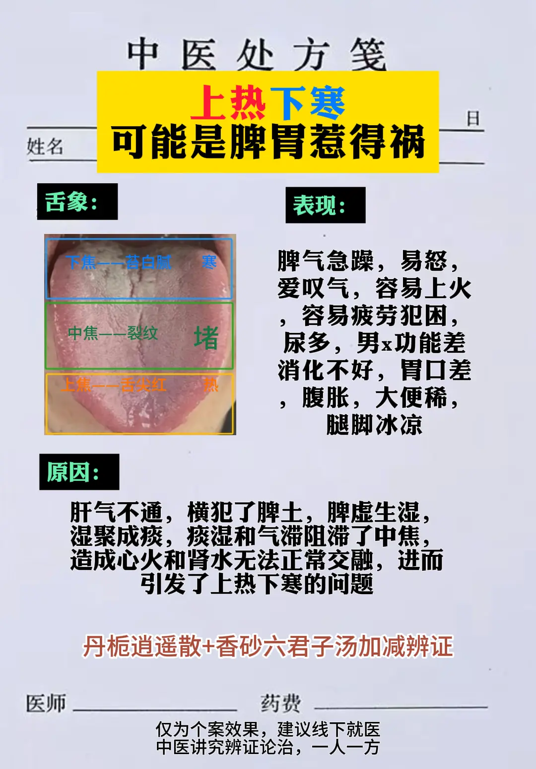 上热下寒，可能脾虚惹的祸。