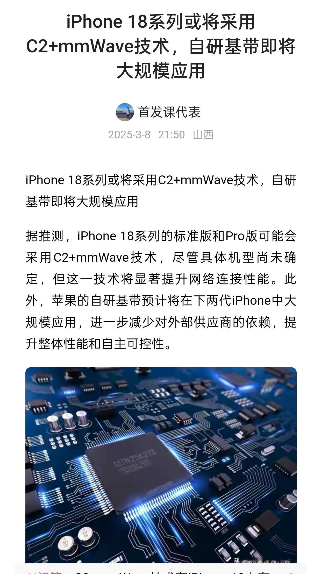 iPhone 18系列或将采用C2+mmWave技术，自研基带即将大规模应用爆料