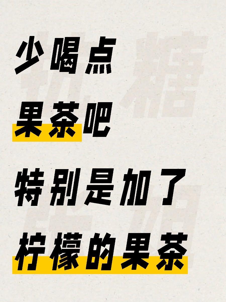 为什么不建议常喝果茶？因为👇 💥营养价值降低 💥糖分含量高，不利...