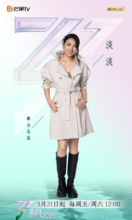 浪姐首位女性舞台总监 《乘风2025》官宣舞台总监，是爵士舞女王淡淡，还曾参加过