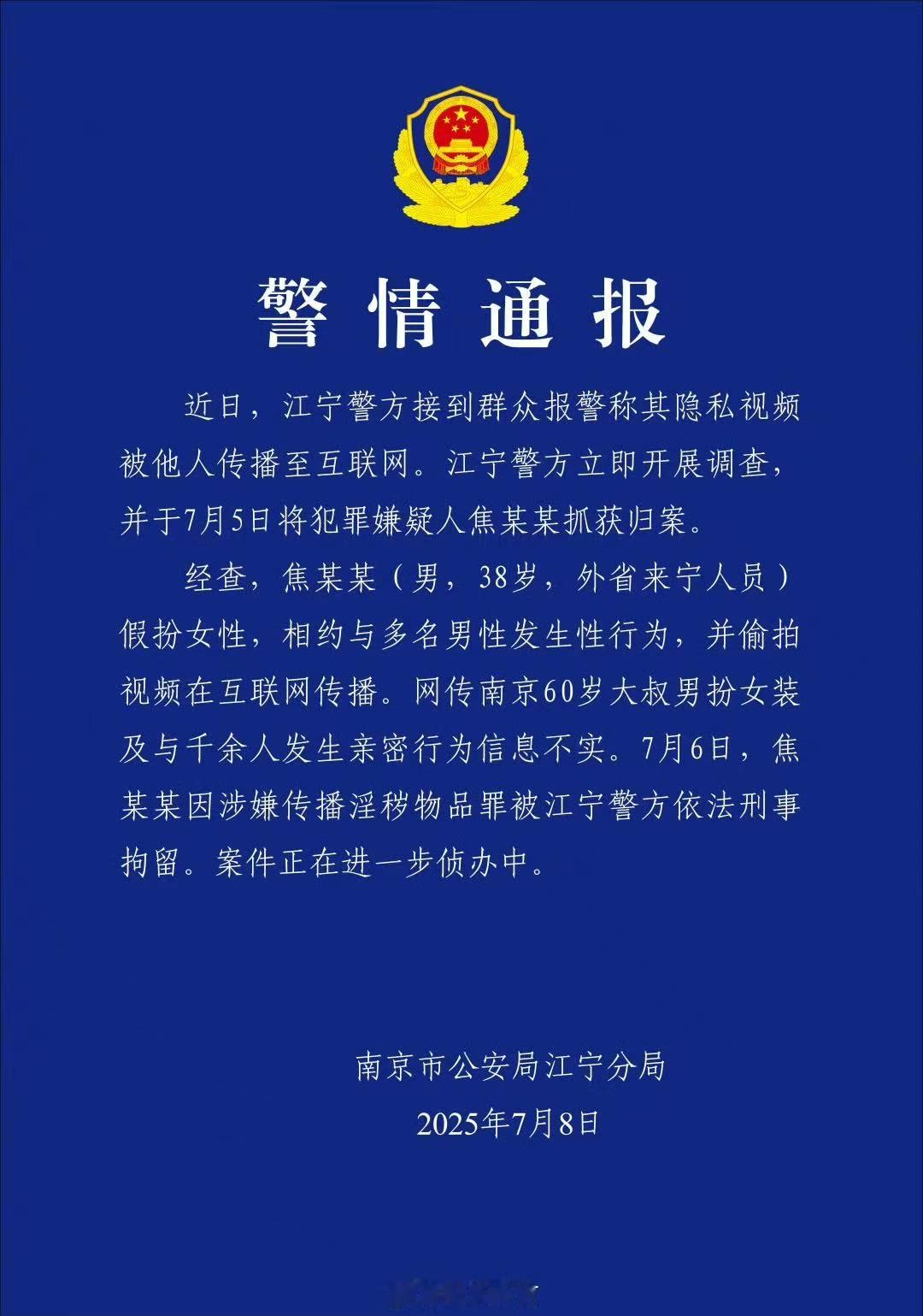 网传南京60岁大叔男扮女装及与千余人发生亲密行为信息不实。 ​​​