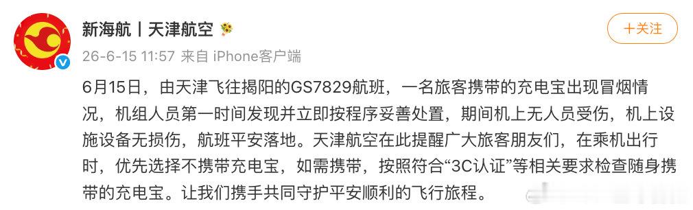 【天津航空回应飞行中旅客携带充电宝冒烟】天津航空回应旅客携带的充电宝冒烟天津航空