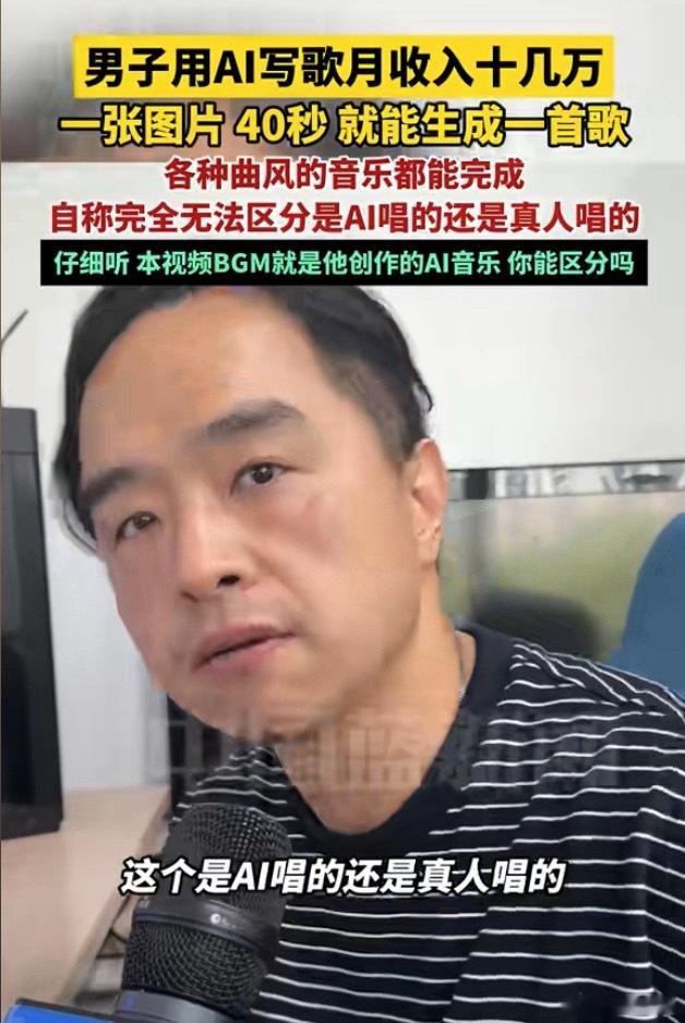 男子AI写歌月收入十几万有些赚钱的行业知道的太晚了呀，要是我知道AI写歌能月入十