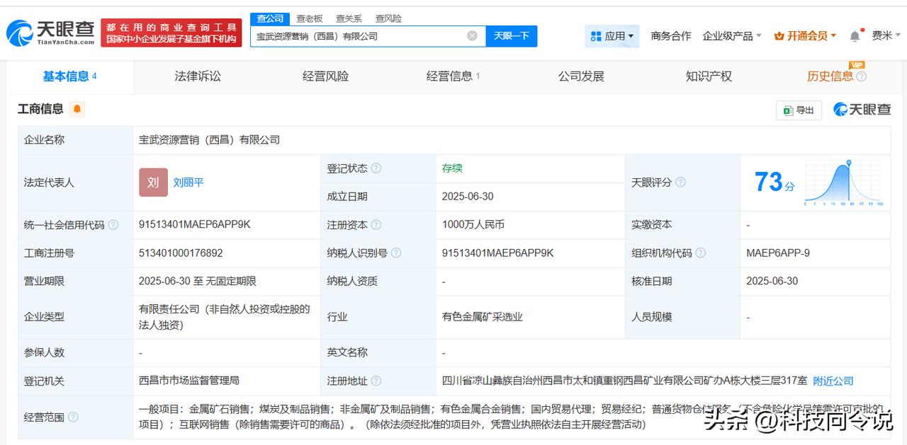 【中国宝武在西昌成立营销公司 注册资本1000万】
天眼查App显示，近日，宝武