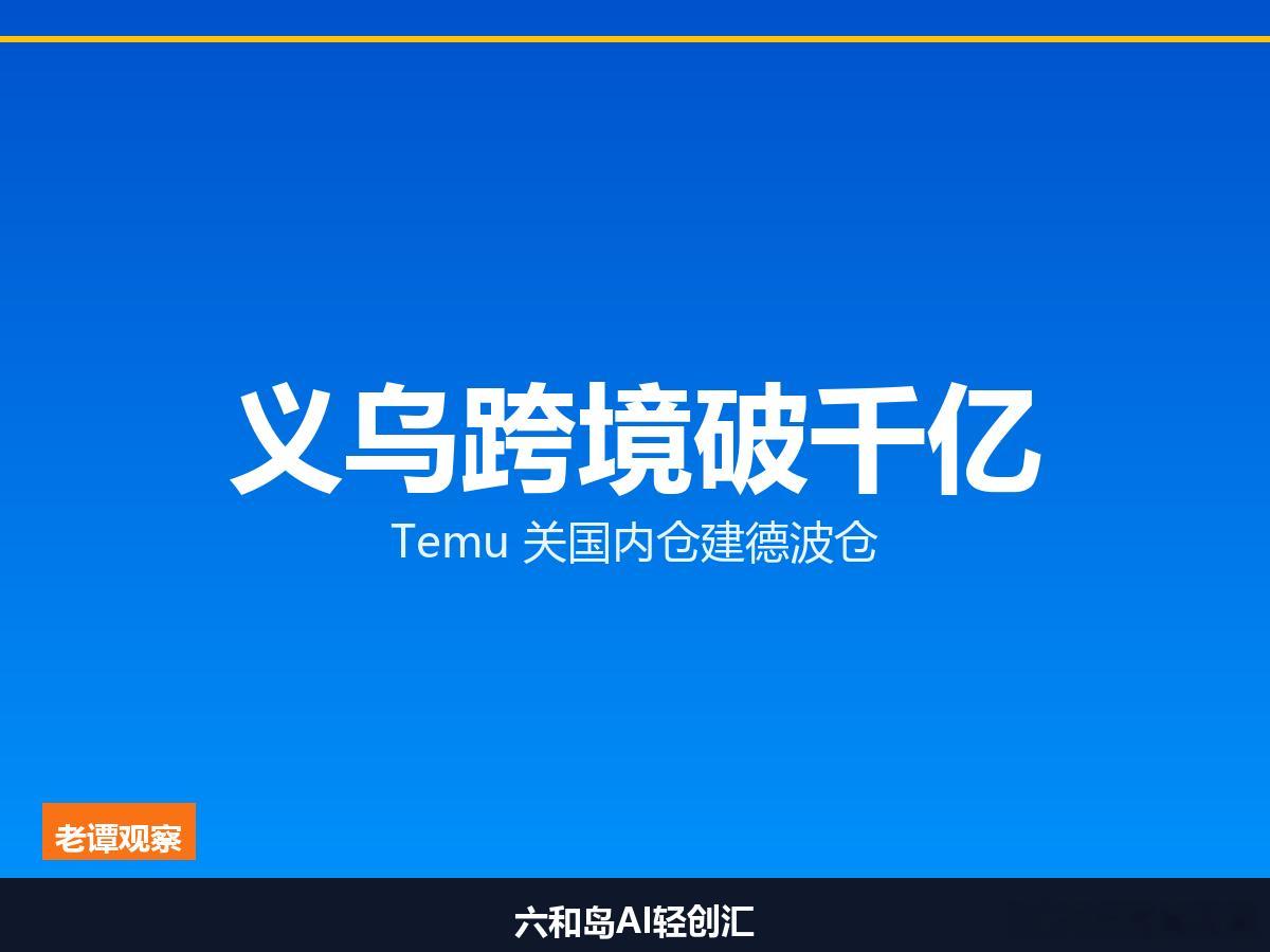 上半年义乌电商成绩单：电子商务交易额3240.93亿元，同比增长9.62%；其中