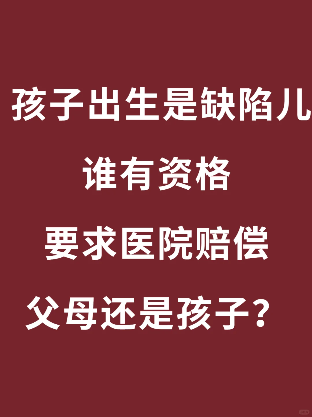 生出先天缺陷儿赔偿主体是父母还是孩子？