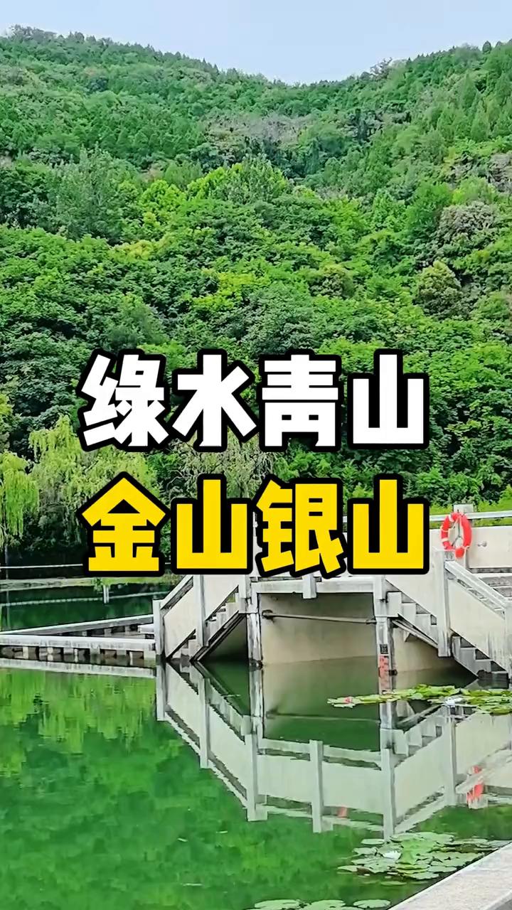 绿水青山，金山银山。
