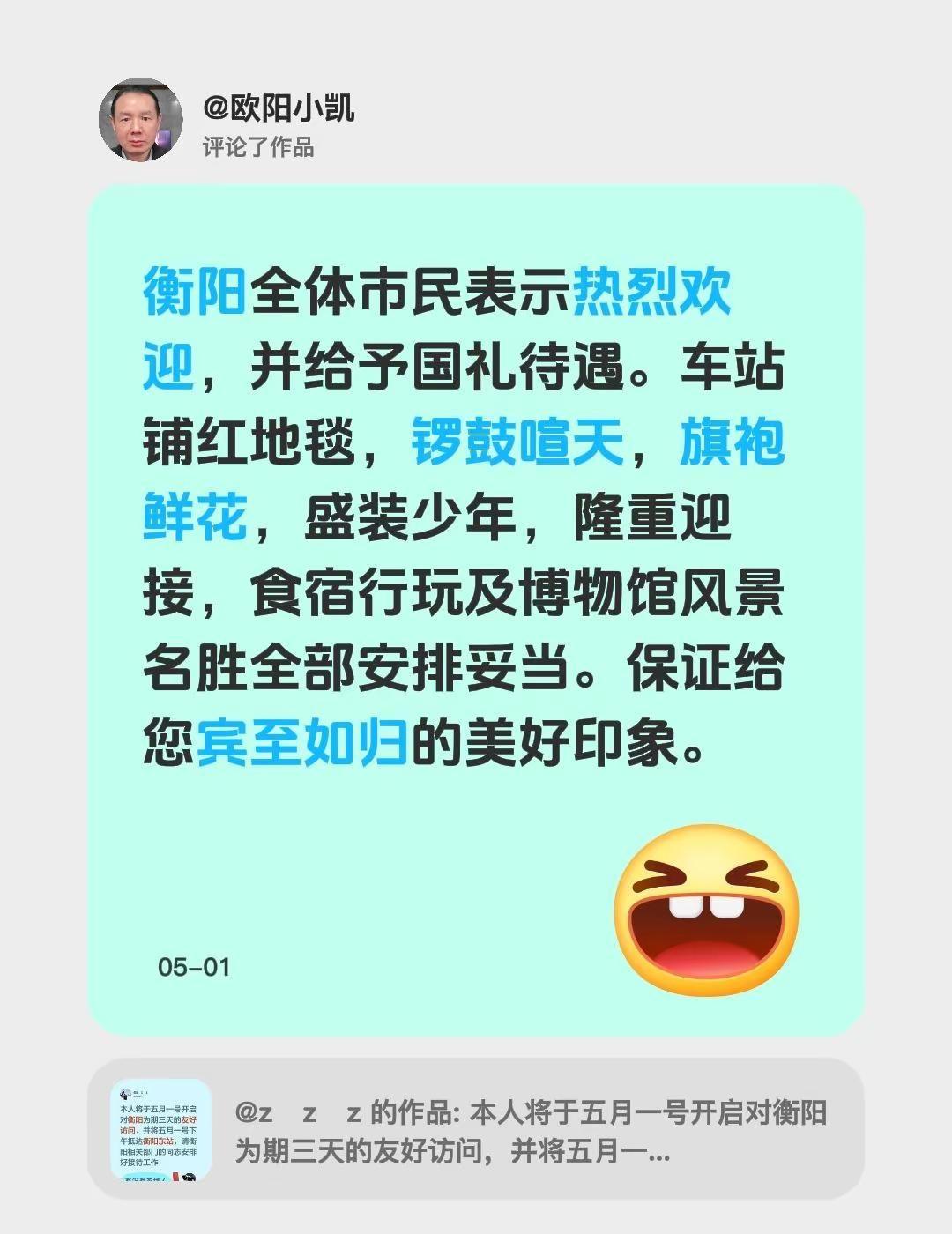 我评论了@z z z 的作品：衡阳全体市民表示热烈欢迎，并给予国礼待遇。车站铺红