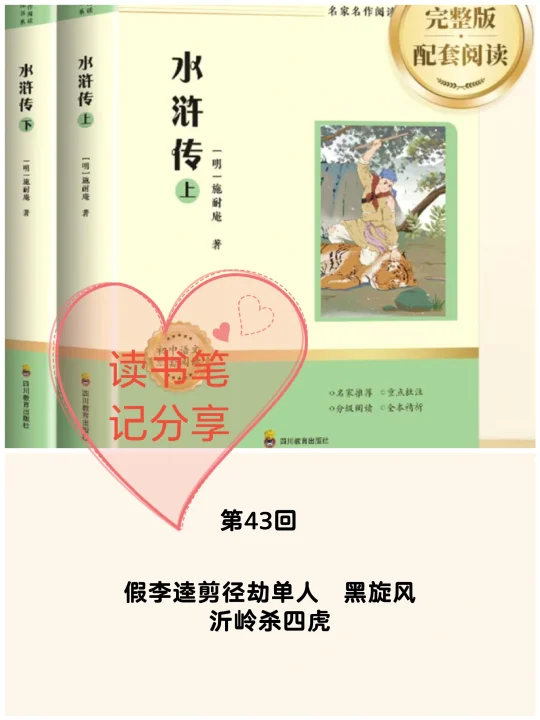 《水浒传》第43回👉读书笔记分享