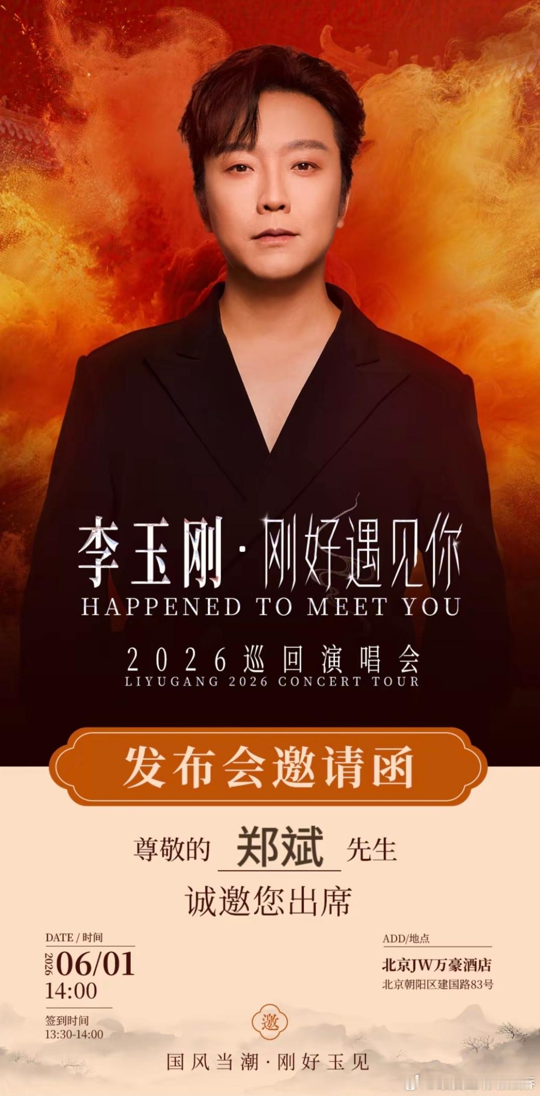 李玉刚🍒李玉刚幻国潮巡回演唱会 好羡慕明天「李玉刚·刚好遇见你2026巡回演唱