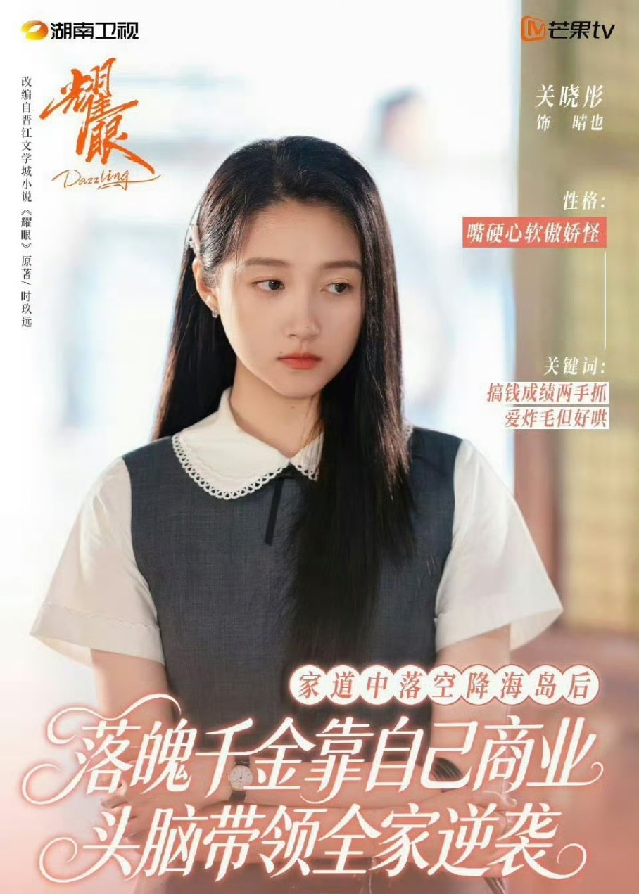 🔥半个娱乐圈为她“排面拉满”！关晓彤《耀眼》开播，这人脉才是真·顶奢！✨谁能想