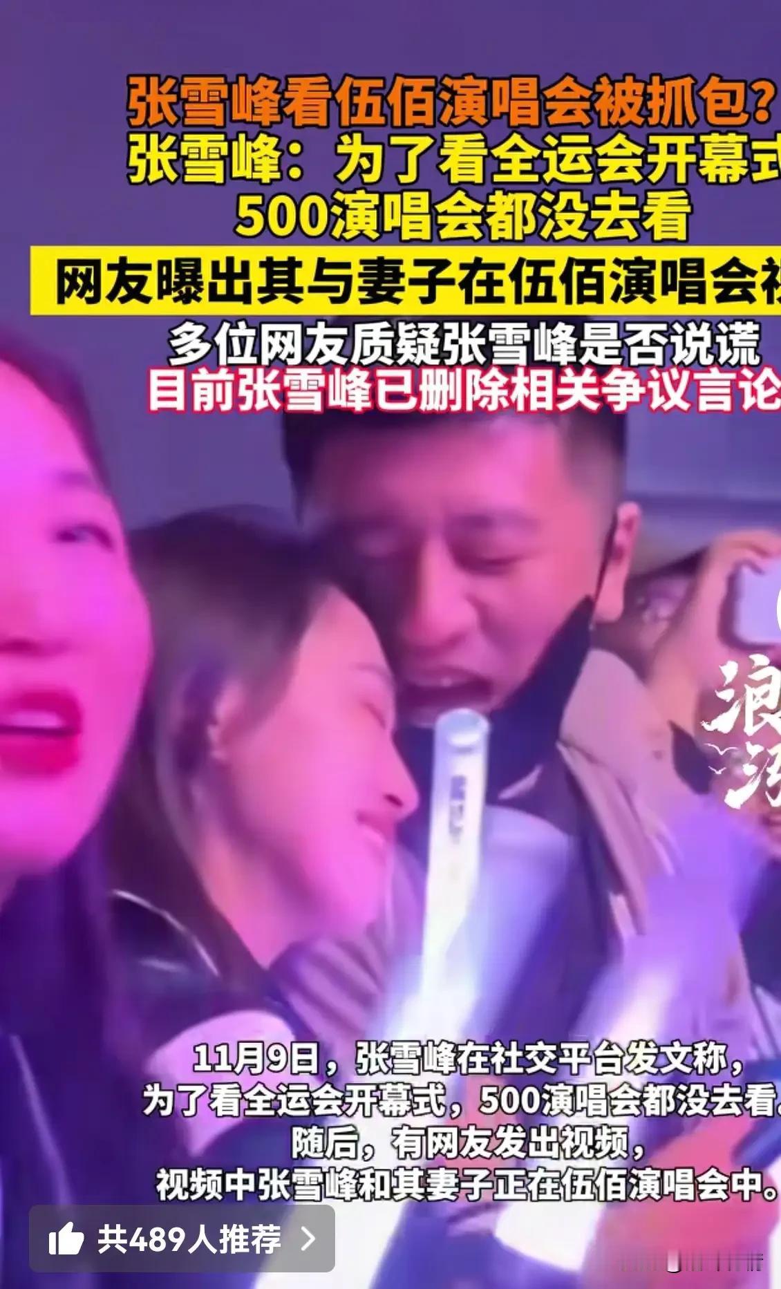 张雪峰被封杀后，
再次出现在热搜当中居然是被传出轨，
有媒体报道张雪峰带着一位妙