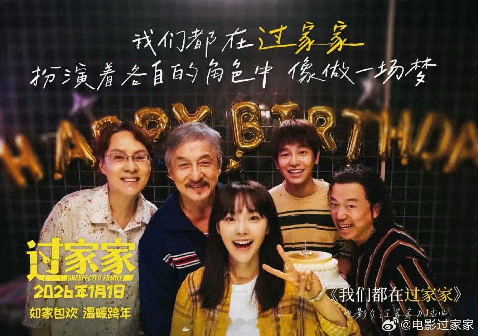 龙叔请一直拍下去吧 看完《过家家》，由衷想说：成龙，请继续拍下去。这部电影里，他