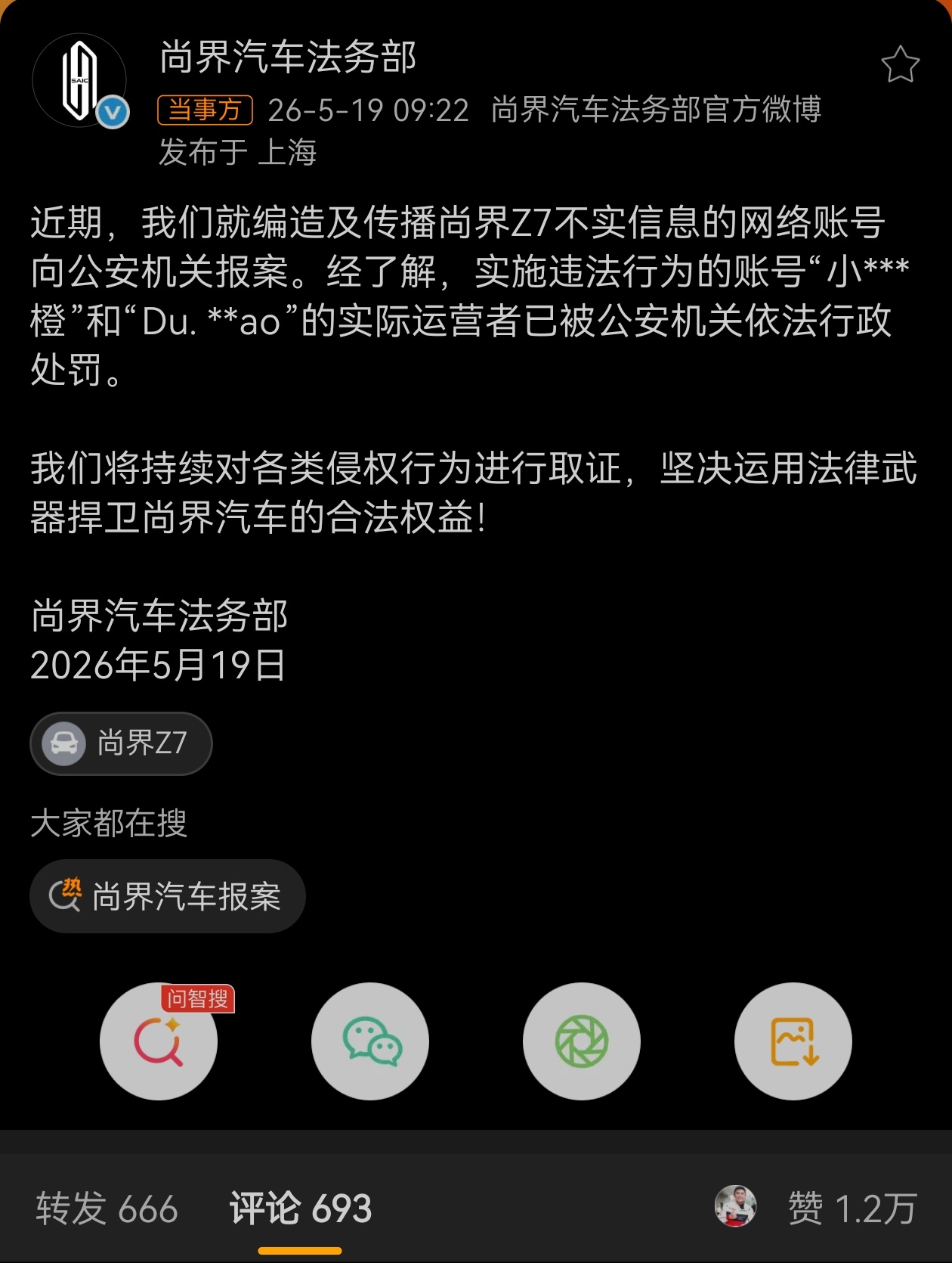 尚界汽车报案违法行为账号编造和传播不实信息被依法行政处罚，有的人为了博流量是真什